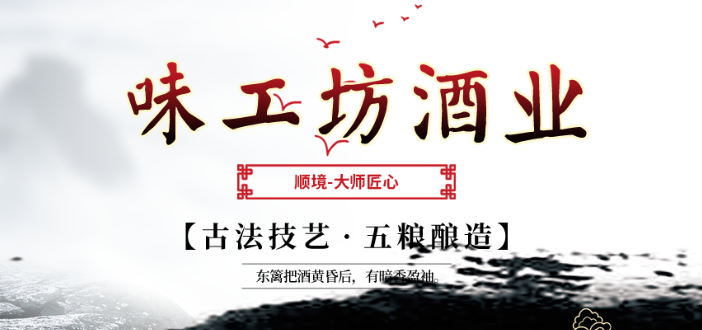 味工坊酒業